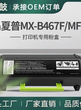 适用Sharp/夏普MX-B46T粉盒MX-B467P打印机墨粉盒MX-B467M碳粉