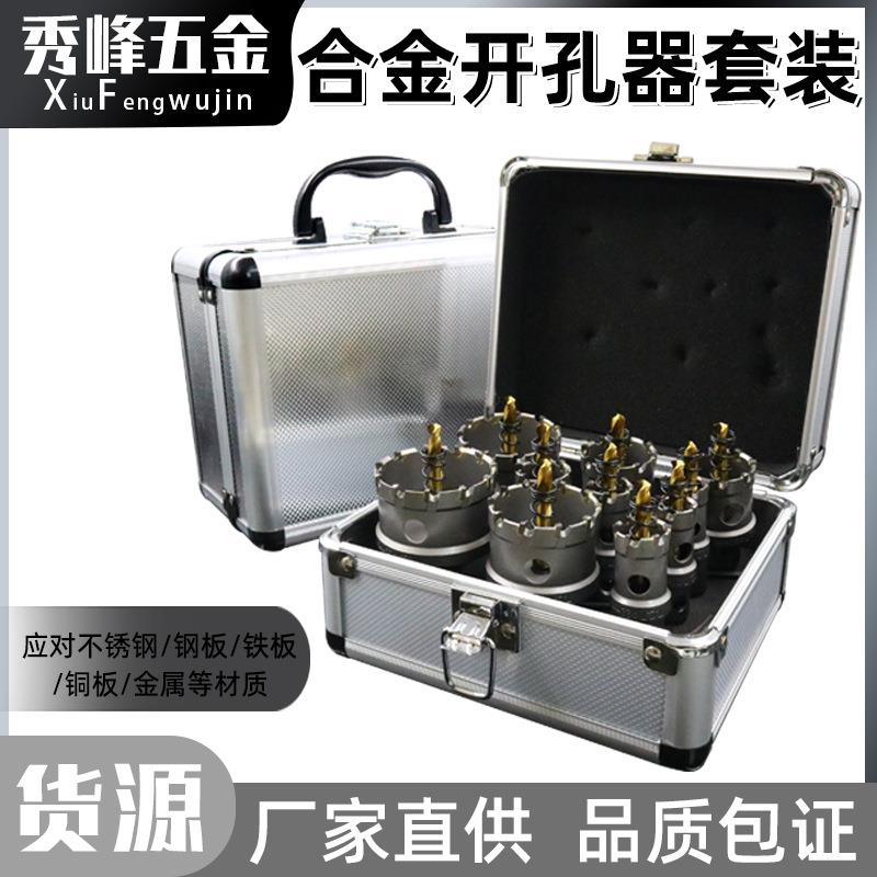 开孔器套装10件套硬质合金不锈钢6件套金属铁板钢板铝合金打孔钻