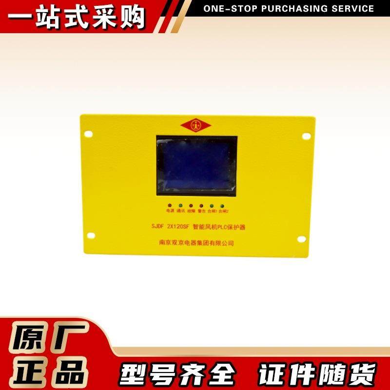 矿用风机开关保护装置SJDF 2X120SF 智能风机PLC保护器南京双京,纺织面料/辅料/配套,纺织机械配件,淘宝优惠券,粉丝福利购,淘宝优惠卷