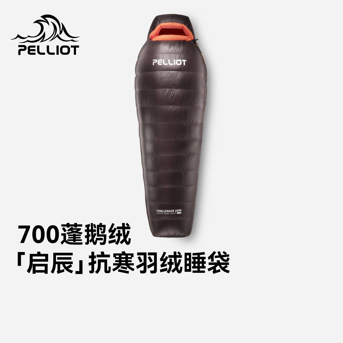 【启辰】伯希和户外羽绒睡袋700蓬鹅绒成人露营便携保暖防寒装备