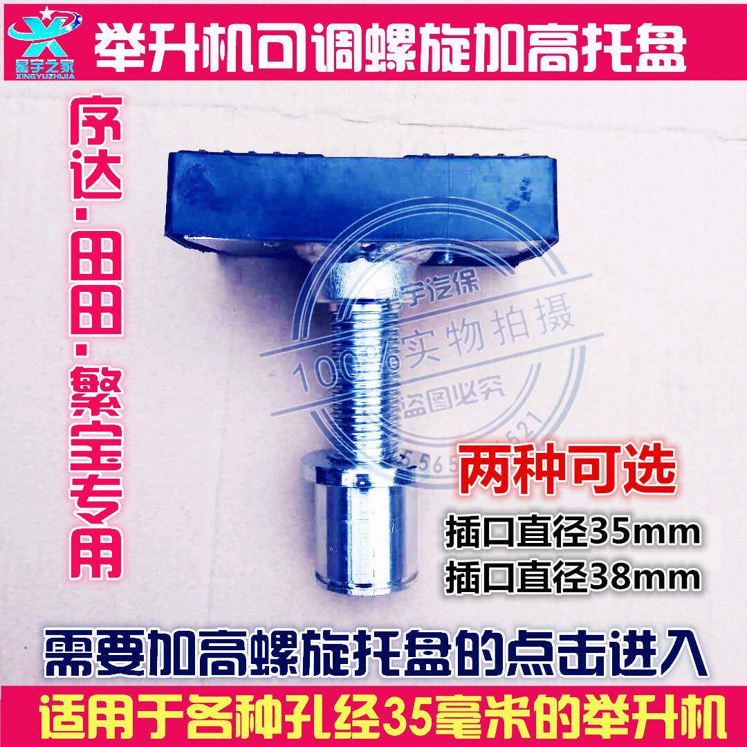 包邮上海序达田田举升机配件螺旋加高托盘35mm升降机可调节胶垫拖