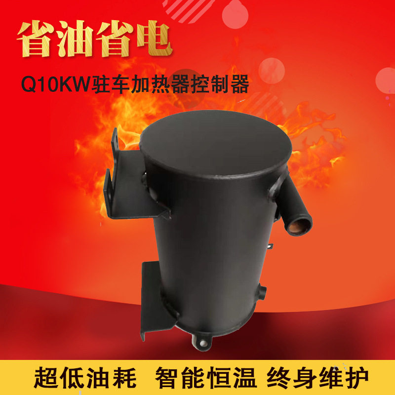 Q10KW驻车加热器控制器水套体驻车柴油暖风机驻车加热器控制器