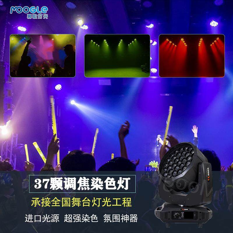 37颗LED摇头调焦染色灯酒吧婚庆气氛灯舞台演出舞台灯光设备