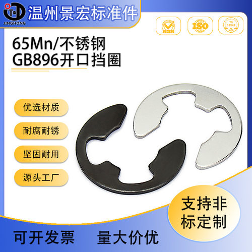 厂家现货销售 65Mn发黑开口挡圈 GB896E型挡圈 卡簧扣 Ф1.5-Ф15