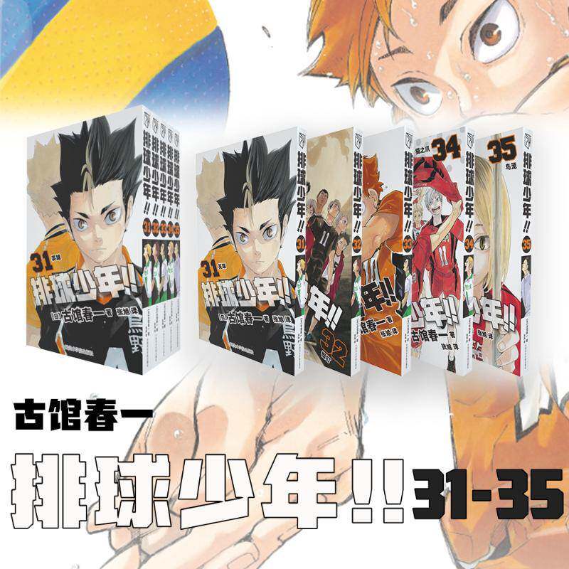 排球少年!!(31-35) (日)古馆春一 外国幽默漫画 中