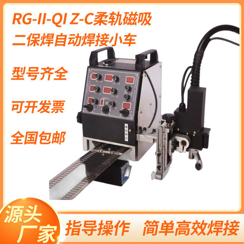 二保焊自动焊接小车RG-III-QI Z-C柔轨磁吸智能焊接配件焊接小车