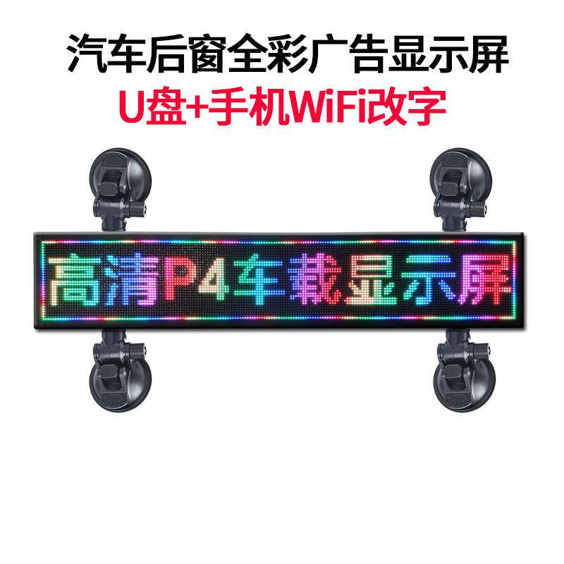 车载led显示屏P4全彩广告屏12v滚动走字出租车超薄字幕后窗电子屏