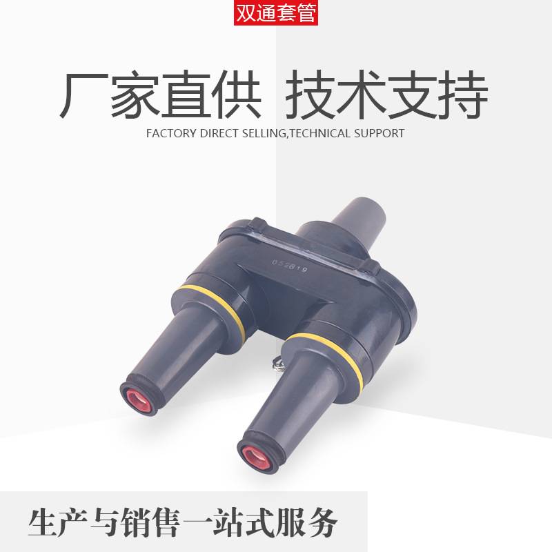 铭高电气直销美式箱变用双通套管接头STT-15/200A 户内10KV系统用