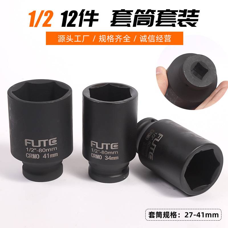 二分之一12件套维修工具套装六角套筒组合套装气动电动起子套筒头