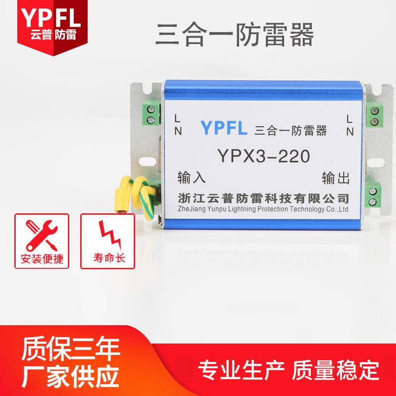 云普220V电源视频监控三合一防雷器网络信号三合一视频防雷器