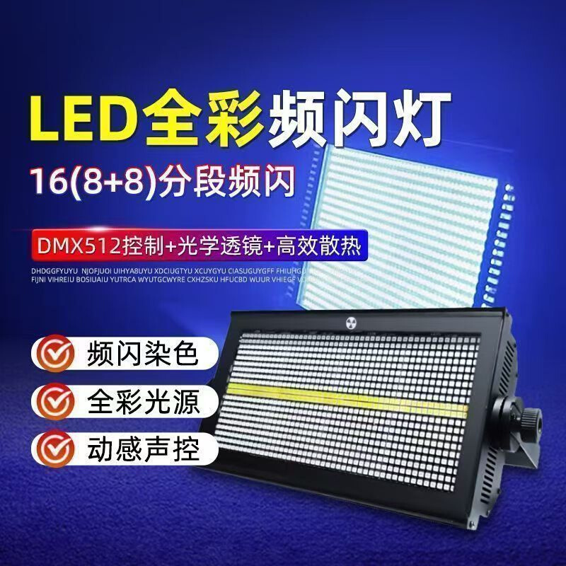 1000W八段频闪灯RGB背景染色灯酒吧跑马爆闪灯LED全彩8段炫彩