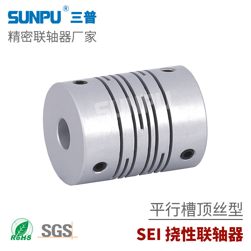 三普SEI12狭缝定位螺丝固定型 挠性联轴器