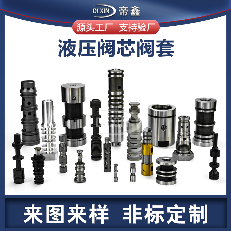 定制液压阀芯阀套溢流阀减压阀顺序阀节I流阀调速阀单向换向阀元