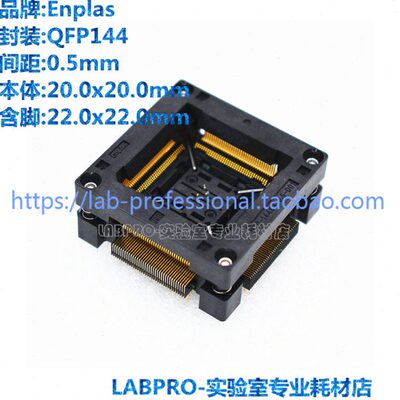 Enplas测试座 QFP144/OTQ-144SG-0.5-001编程座 烧录座 适配座