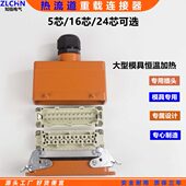 24芯热流道连接器模具专用插头座大型模具恒温加热用接线盒