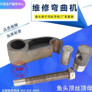 钢筋加工弯曲机配件附件 鱼头鱼头销子顶丝顶母 配件 钢筋机械