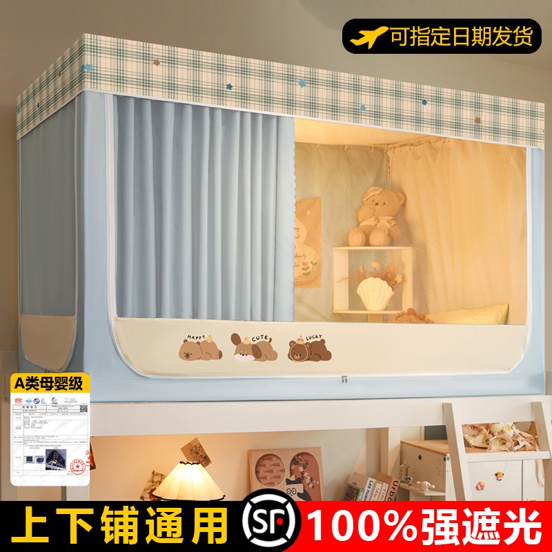 学生宿舍专用遮光床帘蚊帐一体式上铺下铺通J用2025年新款寝室单