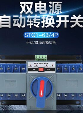 CB级智能迷你型 三相四线380V 双电源自动转换开关STQ1-63/4P 63A