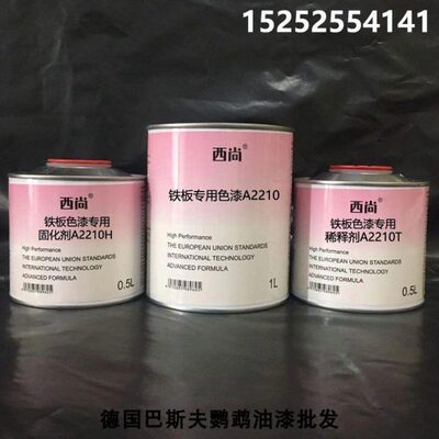 西尚防腐防锈漆 A2210 铁板专用色漆 汽车油漆  附着力强 1升组