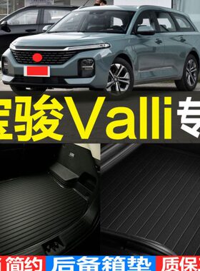 2021/22款宝骏Valli旅行车专用立体后备箱垫尾箱垫子 改装配件