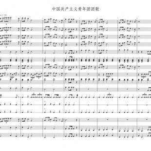 管乐总谱中国共青团团歌2.0级交响管乐团合奏总分谱+音频