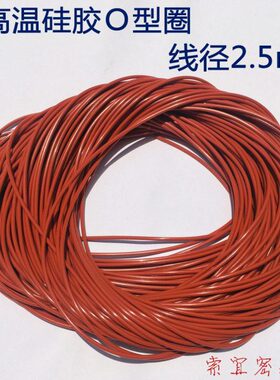 耐老化环保红色VMQ硅胶O型圈外径D80 85 90 95 100 105线粗2.5mm