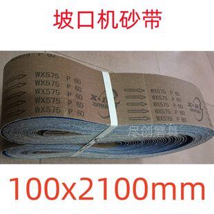 不锈钢坡口机砂带2100x100mm不锈钢磨口打口拉丝抛光WX575锆刚玉