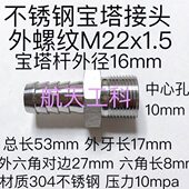 1.5 M22x1.5 宝塔杆外径16mm 304 外螺纹M22 16mm 不锈钢宝塔接头