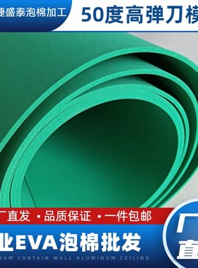 现货包邮50度绿色高弹eva泡棉Aeva泡沫板激光刀模海绵垫减震海绵