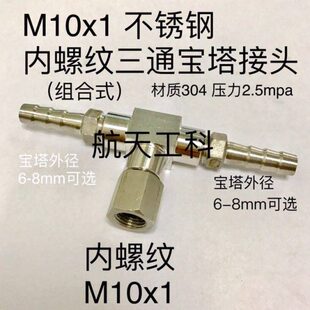 M10x1 不锈钢内丝三通宝宝塔接头 中间内螺纹M10x1 两边宝塔6-8mm