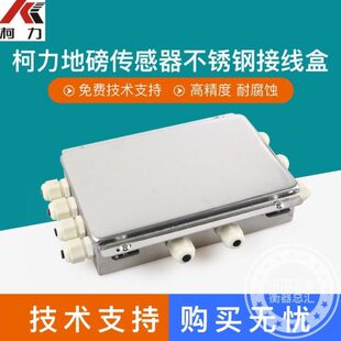 柯力不锈钢接线盒地磅接线盒称重传感器4/6/8/10线模拟数字接线盒