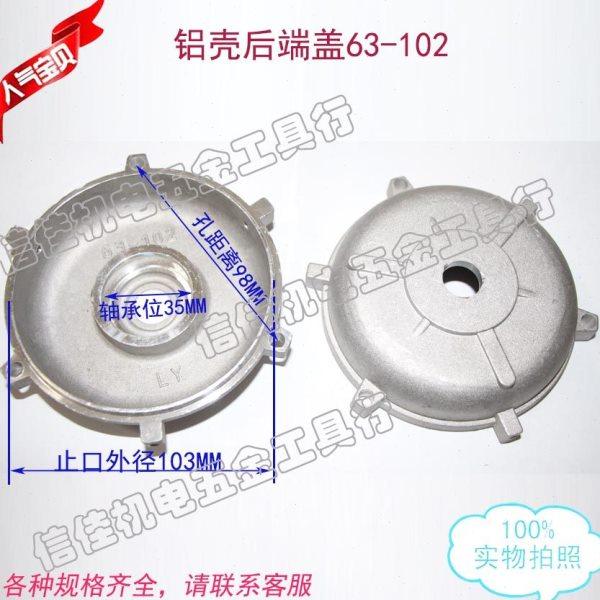 铝壳单相电机端盖 后端盖/前端盖 B14 B3 JW63-102 550W 750W门盖,五金/工具,电机配件,淘宝优惠券,粉丝福利购,淘宝优惠卷