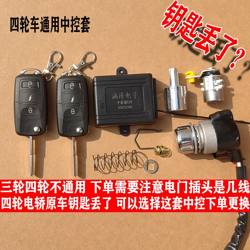 电动四轮b车中控锁老年代步车折叠钥匙锁芯电门锁三轮钥匙12V通用