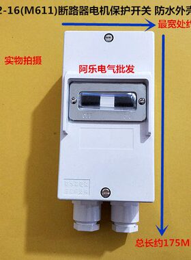 DZ162-16(M611)马达断路器电机保护开关 防水外壳 密封盒