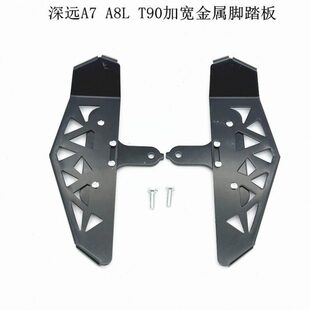 适用深远电动车改装前脚踏板骑士号 A7 A8L T90加宽金属踏板搁脚
