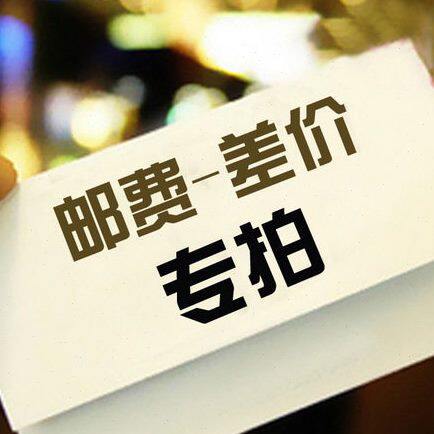 夏沁 邮费 差价 专拍链接 差多少拍多少