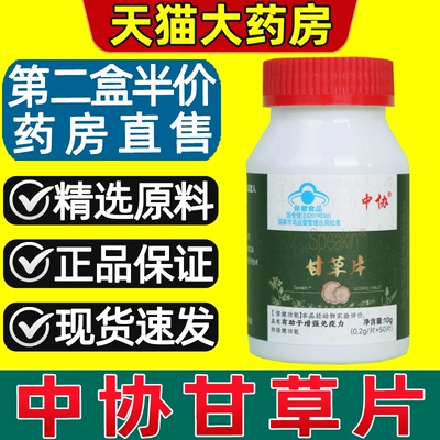 【假一赔十】中协甘草片正品旗舰