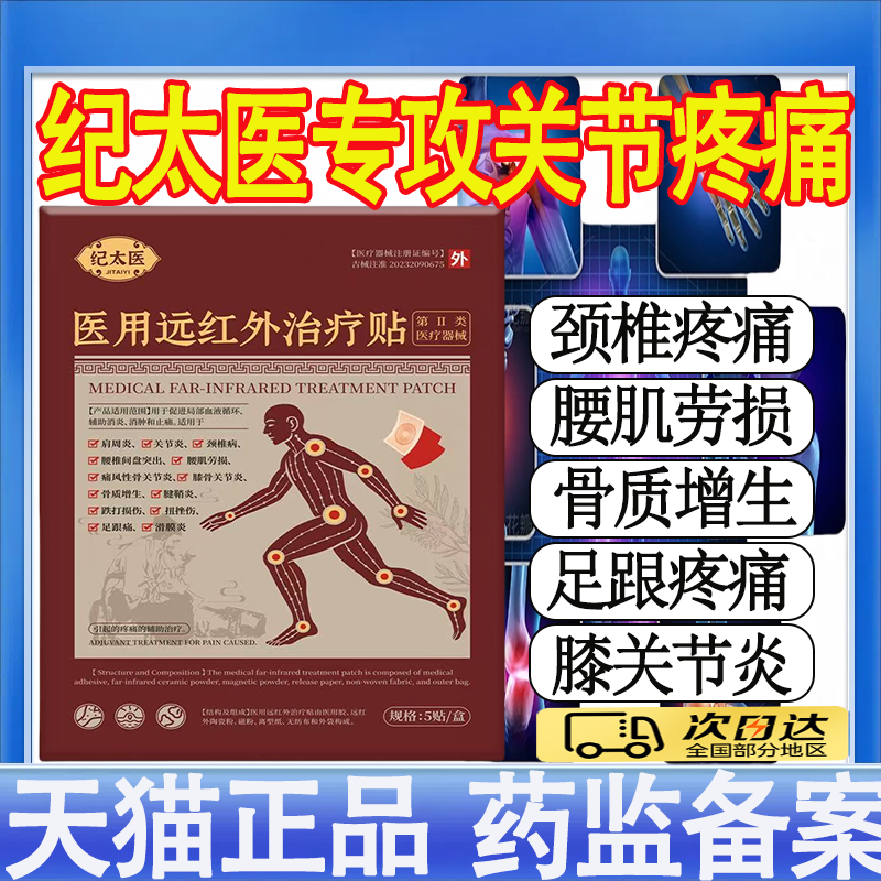 纪太医远红外治疗贴颈椎腰椎膝盖关节足跟疼痛官方正品旗舰店mt