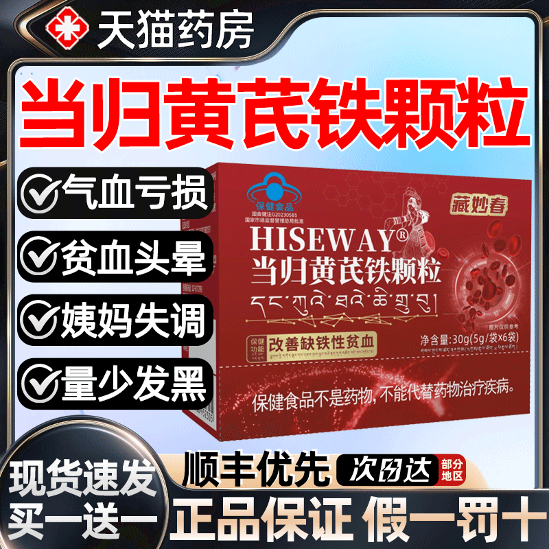 天猫药房】藏妙春当归黄芪铁颗粒