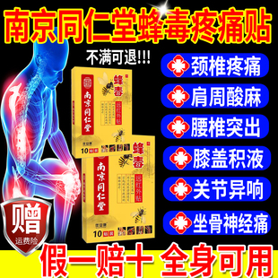 南京同仁堂蜂毒远红外贴颈椎肩周炎腰椎腿膝关节风湿疼痛外用膏gw