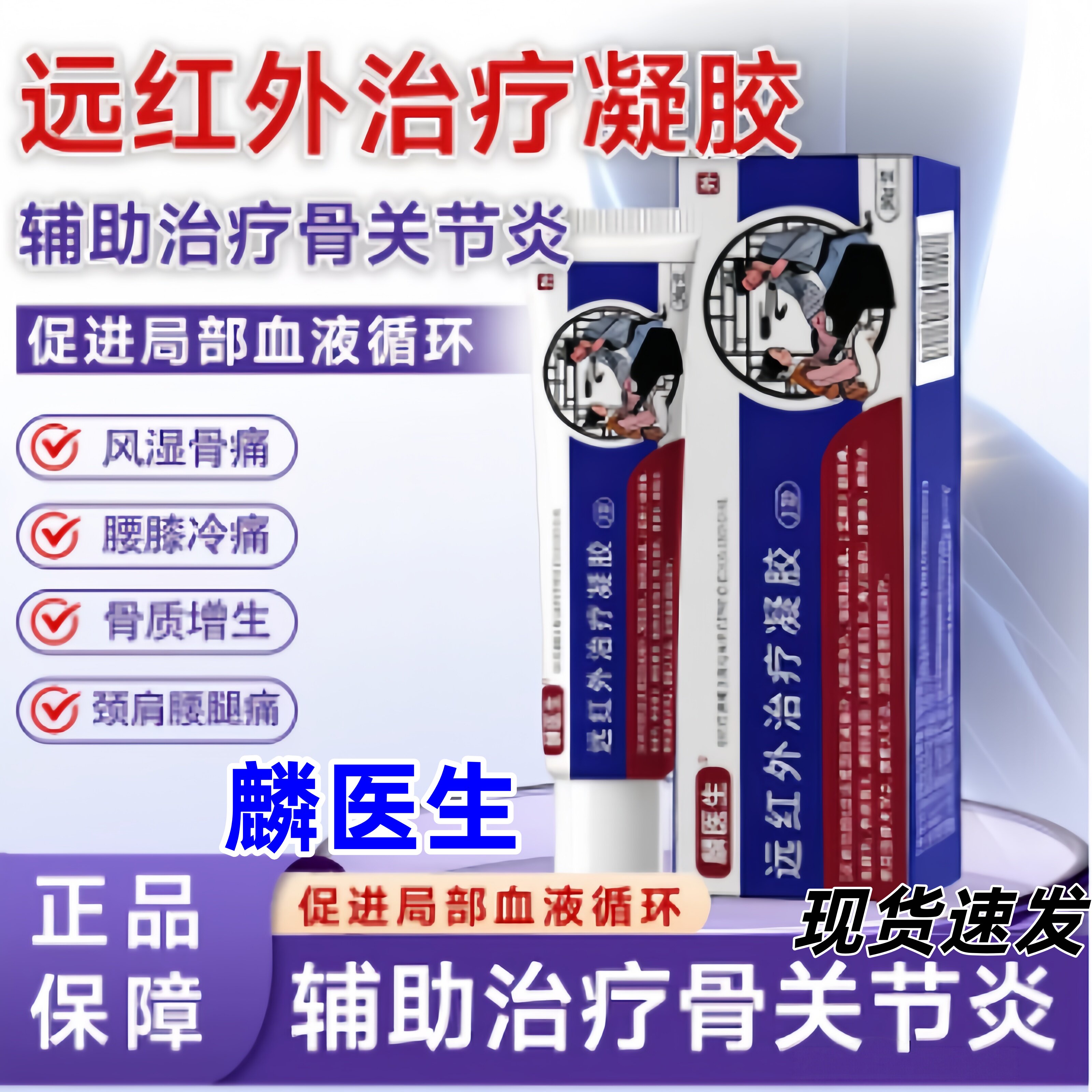 麟医生医用远红外治疗凝胶正品图片