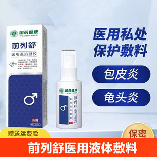 前列舒医用男科液体敷料私处包皮垢头龟炎抑菌新一代白瓶喷雾剂zz
