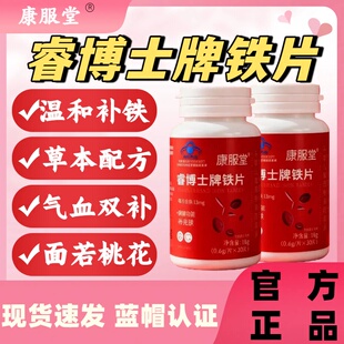 康服堂睿博士牌铁片补铁养血改善缺铁性贫血蓝帽认证官方正品lm