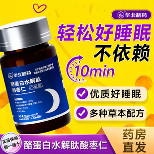 华北制药酪蛋白水解肽酸枣仁片官方旗舰店正品不含褪黑素睡眠ay
