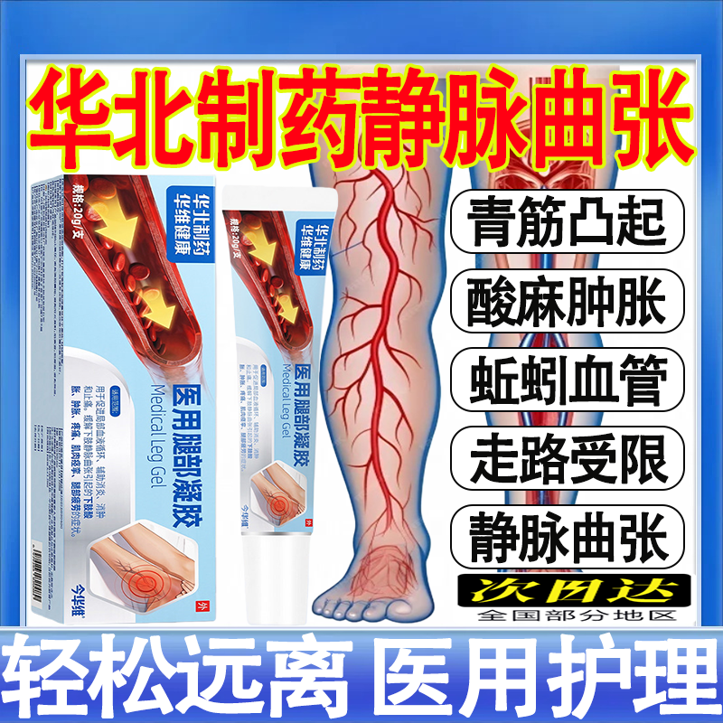 华北制药腿部凝胶通用青筋凸起医用腿部凝胶静脉曲张官方正品mt