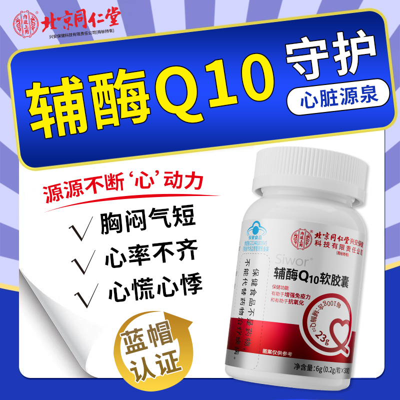 北京同仁堂辅酶q10软胶囊心脏中老年心血管官方旗舰店正品保护ay