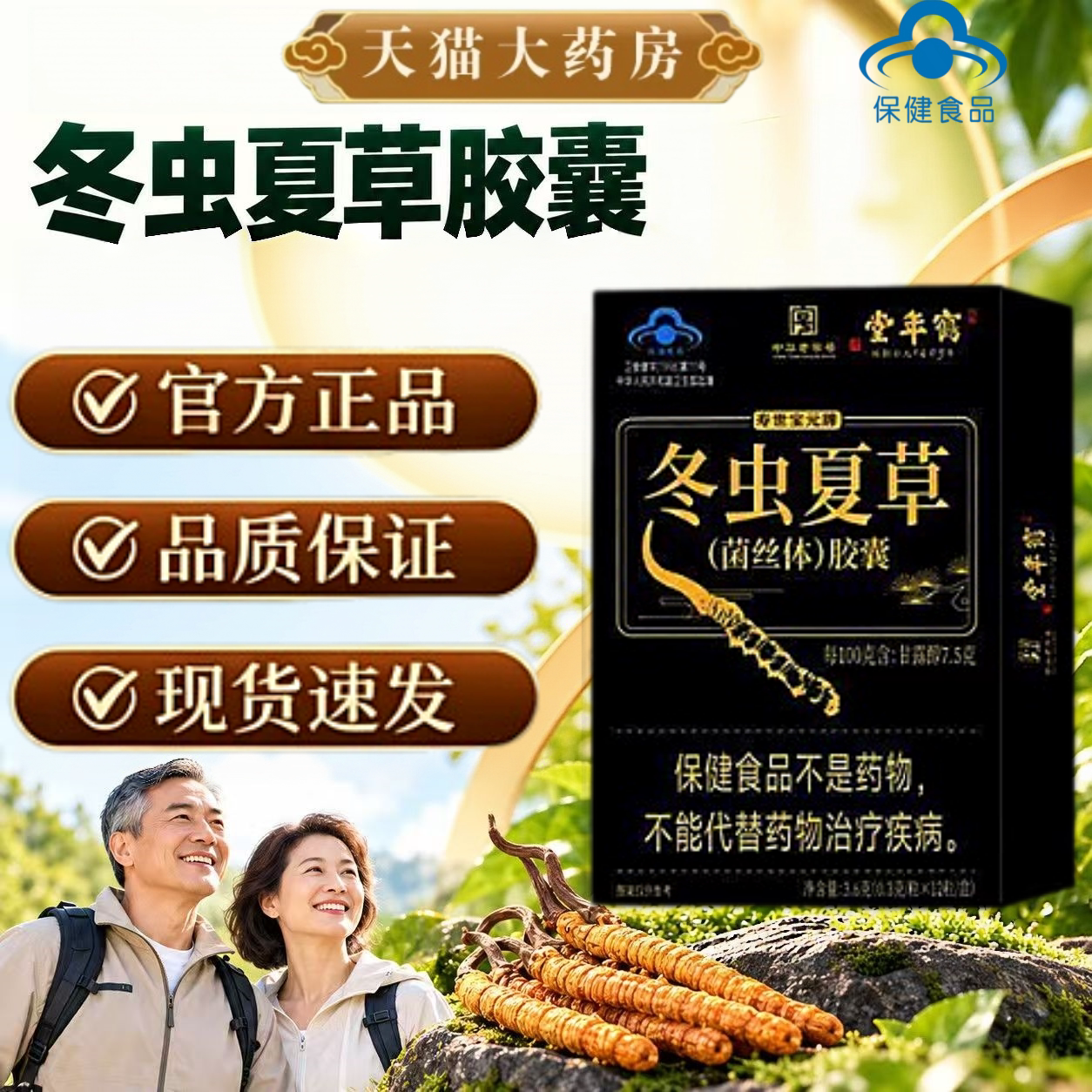 鹤年堂寿世宝元牌冬虫夏草菌丝体胶囊官方正品旗舰店蓝帽认证sj
