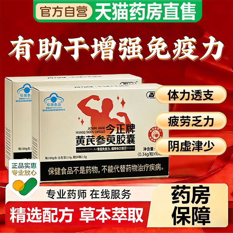 今正牌黄芪参萸胶囊男女性缓解体力疲劳官方正品辅助增强免疫力qw