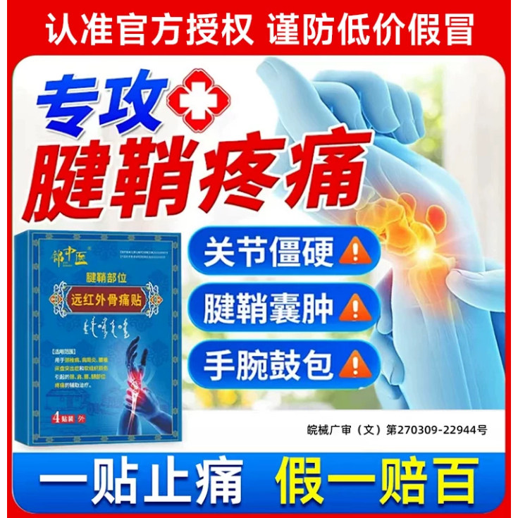 锦中医远红外骨痛贴腱鞘炎正品图片