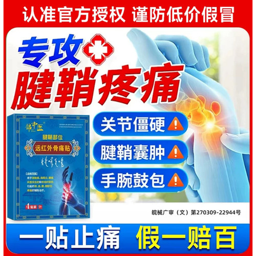 锦中医远红外骨痛贴腱鞘炎正品